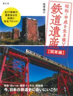 在昭和·平成時代存活下來的鐵道遺產關東編/鹽冢陽介