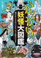 失望妖怪大圖鑒/村上健司