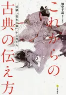 これからの古典の伝え方 西鶴『男色大鑑』から考える / 畑中千晶