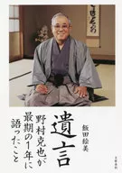 遗言野村克也在最后一年所说的话/饭田绘美