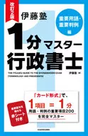 Revised Edition 2 : Ito Juku One Minute Master Administrative Scrivener Important Terminology and Important Case Law Edition