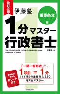 改訂2版 伊藤塾 1分マスター行政書士 重要条文編