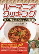 Receitas de desintoxicação vegan de cozinha romena 45 / スクタリウ Tomoko