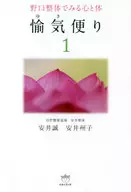 愉気 Letter 1 : Noguchi Chiropractor's Mind and Body