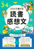小学3・4年生 スラスラ書ける読書感想文 / 上條晴夫