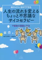 Super Kantan Un poco misterioso psicoterapeuta que cambia el curso de la vida que puedes hacer por ti mismo / Higashi Yutaka