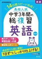High school entrance examination Total review of 3 years junior high school English