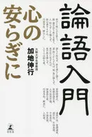 Introduction to the Analects Peace of mind