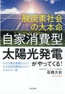"Self-Consumption Solar Power Generation" (Generación de energía solar de autoconsumo), uno de los principales objetivos de la sociedad descarbonizada! Descubra por qué la generación de energía solar? Por qué el autoconsumo? Un libro / 大右 Ishibashi