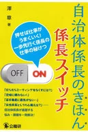 自治体係長のきほん係長スイッチ 押せば仕事がうまくいく!一歩先行く係長の仕事の秘けつ