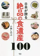 絕品食遺產100日本引以為豪的
