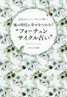 風の時代に幸せをつかむ!“フォーチュンサイクル占い” / イヴルルド遙華