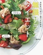 ¡Estoy lleno! Dieta de ensaladas infinitas / Fujii 香江