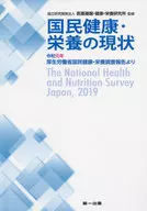 国民健康・栄養の現状 令和元年厚生労働省国民健康・栄養調査報告より