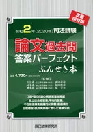 司法試験論文過去問答案パーフェクトぶんせき本 令和2年