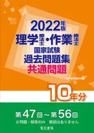 National Examination for Physical and Occupational Therapists Past work book Common Questions 10 Years 2022 Edition
