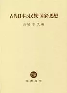 古代日本の民族・国家・思想