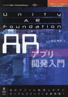 Unity AR FoundationによるARアプリ開発入門 自作アプリに転用しやすいサンプルスクリプト多数掲載! / 多田憲孝