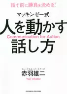 マッキンゼー式 人を動かす話し方