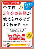 ワークシート版 中学校3年分の英語が教えられるほどよくわかる / 長沢寿夫