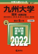 九国立大学(理科-前期日期)2022年版高考系列