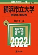 橫濱市立系列(醫學部)2022年版高考大學