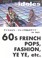 偶像們--法國60年代的一切
