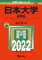 Nihon University (Faculty of Law) 2022 University Entrance Examination Series
