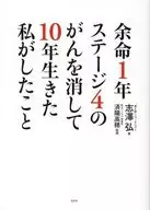 余命1年ステージ4のがんを消して10年生きた私がしたこと / 志澤弘