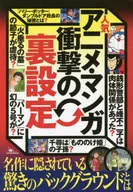 人気アニメ・マンガ衝撃の裏設定