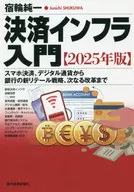 Introduction to Payment Infrastructure (Introdução à infra-estrutura de pagamento) (edição de 2025) Smartphone Payments, From Digital Currency to New Banking Retail Strategy (Introdução à infra-estrutura de pagamento) Jun'ichi Shukuwa