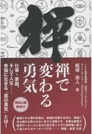 Courage to change with Zen