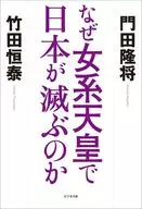 為什麽日本會因為母系天皇而滅亡