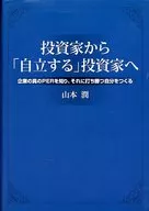 From investors to "" Self-Sustaining Investors "The Truth of Corporations