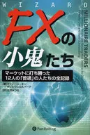 FXの小鬼たち-マーケットに打ち勝った12人の「普通」の人たちの全記録