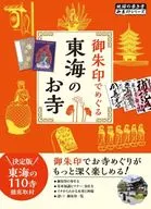 用禦朱印環繞東海的寺院