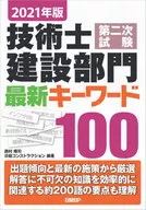 2021年版 技術士第二次試験 建設部門 最新キーワード100 / 西村隆司