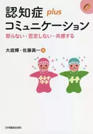 認知症plusコミュニケーション / 大庭輝