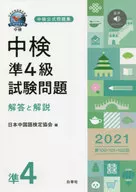 Preguntas para el examen de nivel 4 de Naka 検準 2021 [Secciones 100, 101 y 102] Respuestas y comentarios