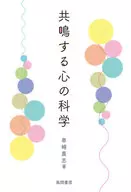 共鳴する心の科学 / 串崎真志