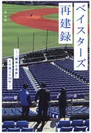 BayStars重建錄在那途中的10年