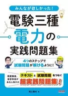 付録付)みんなが欲しかった! 電験三種 電力の実践問題集