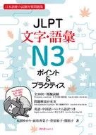 付録付)JLPT文字・語彙N3ポイント＆プラクティス 日本語能力試験対策問題集
