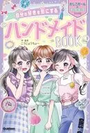 自分の好きを形にする ハンドメイドBOOK