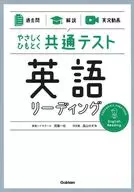 (過去問)×(解説)×(実況動画) やさしくひもとく共通テスト 英語リーディング / 武藤一也 / 高山のぞみ