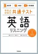 (過去問)×(解説)×(実況動画) やさしくひもとく共通テスト 英語リスニング / 武藤一也 / 高山のぞみ