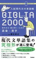 入學考試現代文的單詞本BIBLIA2000的漢字×詞匯
