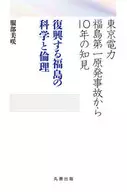 Science and Ethics in Fukushima