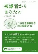被爆者からあなたに いま伝えたいこと