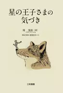 星の王子さまの気づき / 周保松